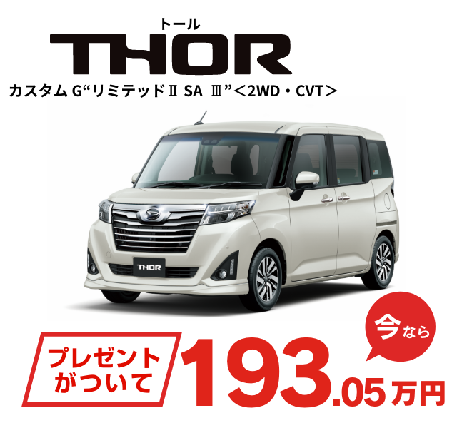 THOR プレゼントがついて今なら193.05万円